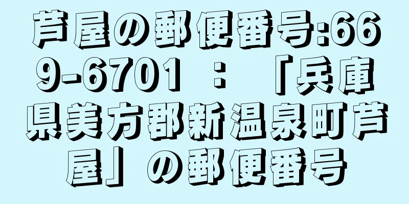 芦屋の郵便番号:669-6701 ： 「兵庫県美方郡新温泉町芦屋」の郵便番号