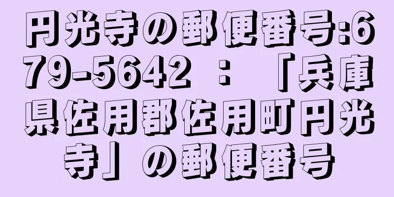 円光寺の郵便番号:679-5642 ： 「兵庫県佐用郡佐用町円光寺」の郵便番号