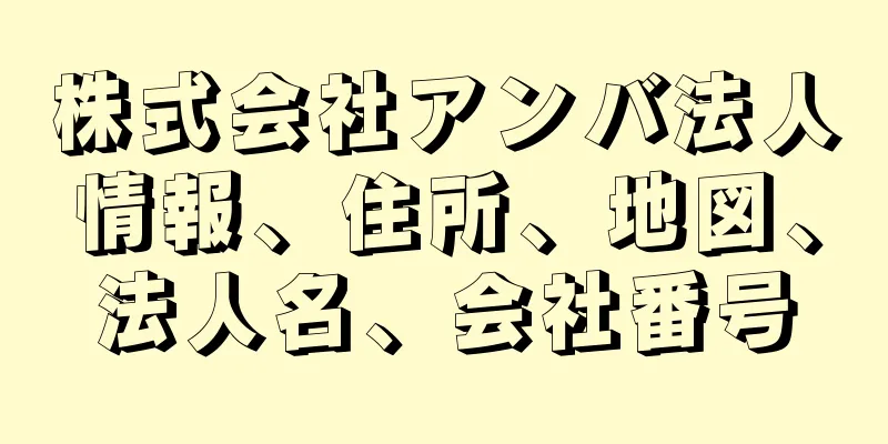 株式会社アンバ法人情報、住所、地図、法人名、会社番号