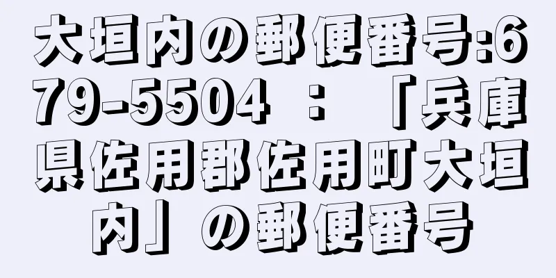 大垣内の郵便番号:679-5504 ： 「兵庫県佐用郡佐用町大垣内」の郵便番号