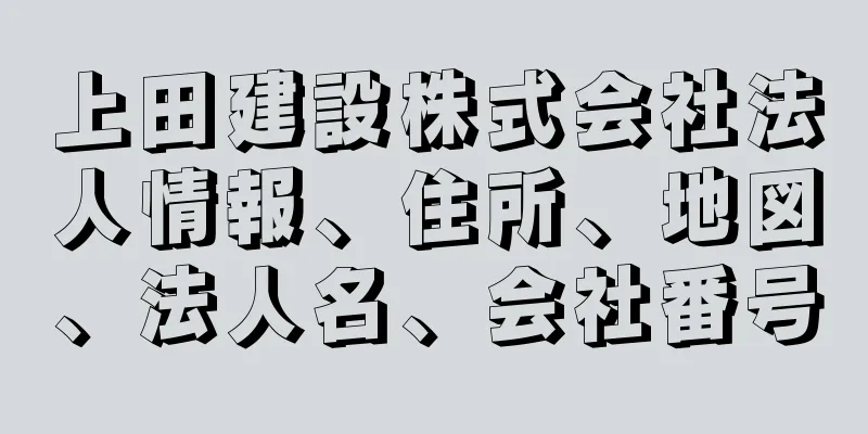 上田建設株式会社法人情報、住所、地図、法人名、会社番号