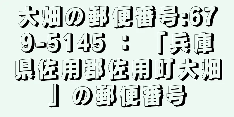 大畑の郵便番号:679-5145 ： 「兵庫県佐用郡佐用町大畑」の郵便番号