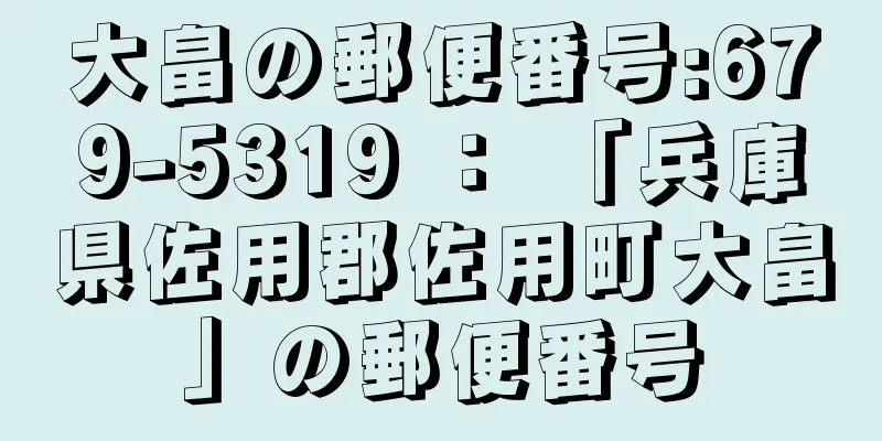 大畠の郵便番号:679-5319 ： 「兵庫県佐用郡佐用町大畠」の郵便番号