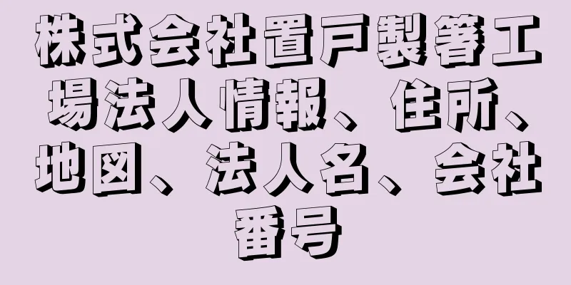 株式会社置戸製箸工場法人情報、住所、地図、法人名、会社番号