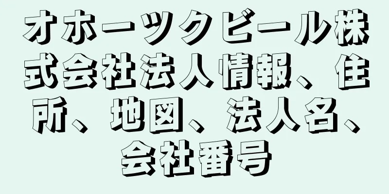 オホーツクビール株式会社法人情報、住所、地図、法人名、会社番号