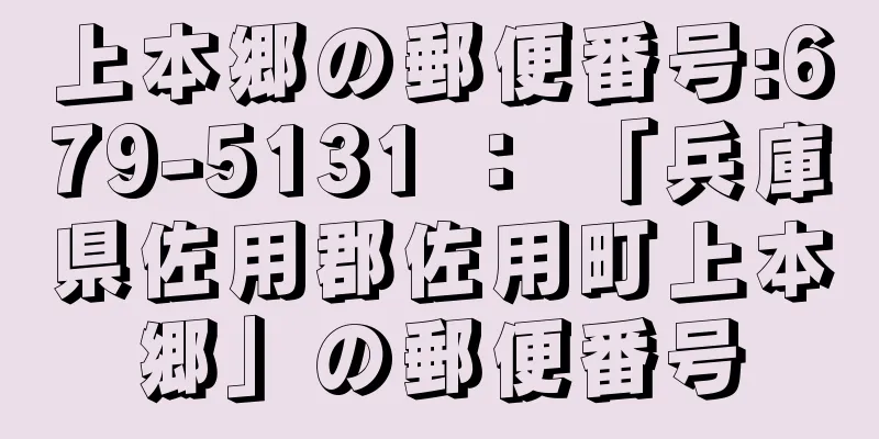 上本郷の郵便番号:679-5131 ： 「兵庫県佐用郡佐用町上本郷」の郵便番号