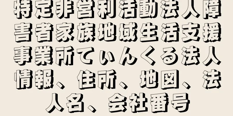 特定非営利活動法人障害者家族地域生活支援事業所てぃんくる法人情報、住所、地図、法人名、会社番号