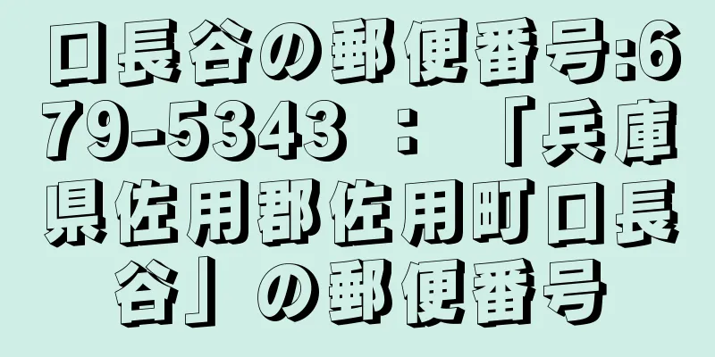 口長谷の郵便番号:679-5343 ： 「兵庫県佐用郡佐用町口長谷」の郵便番号