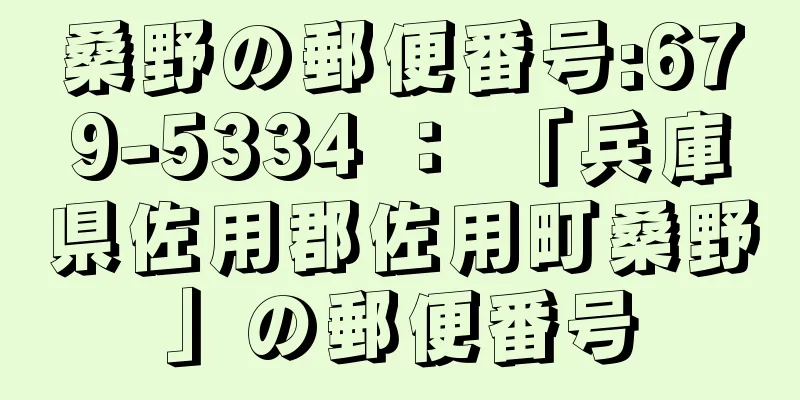 桑野の郵便番号:679-5334 ： 「兵庫県佐用郡佐用町桑野」の郵便番号