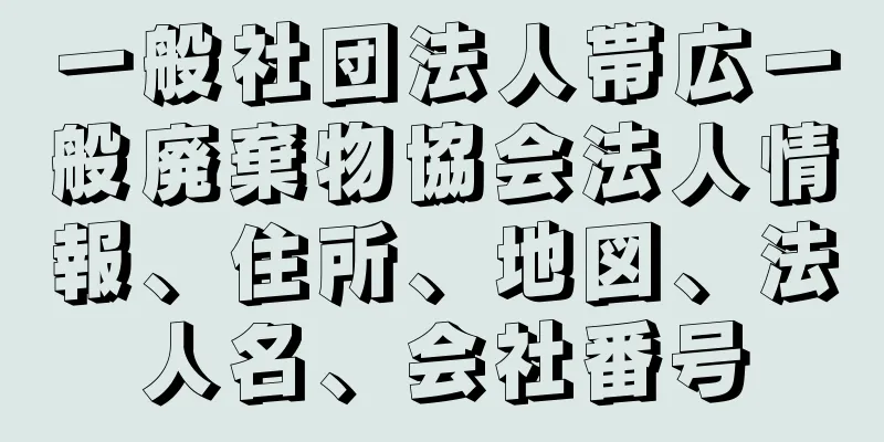 一般社団法人帯広一般廃棄物協会法人情報、住所、地図、法人名、会社番号