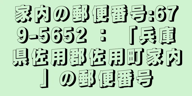 家内の郵便番号:679-5652 ： 「兵庫県佐用郡佐用町家内」の郵便番号