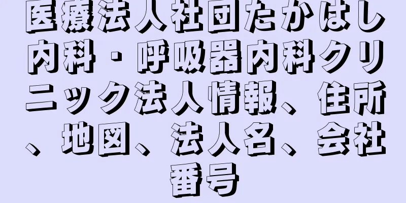 医療法人社団たかはし内科・呼吸器内科クリニック法人情報、住所、地図、法人名、会社番号