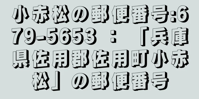 小赤松の郵便番号:679-5653 ： 「兵庫県佐用郡佐用町小赤松」の郵便番号