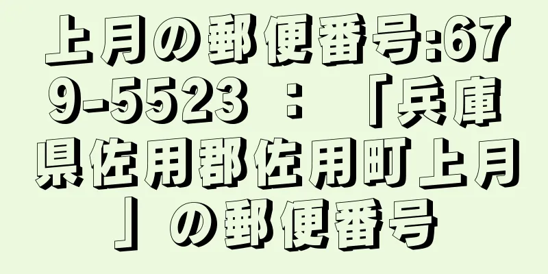 上月の郵便番号:679-5523 ： 「兵庫県佐用郡佐用町上月」の郵便番号