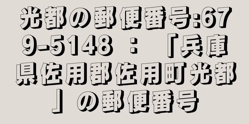 光都の郵便番号:679-5148 ： 「兵庫県佐用郡佐用町光都」の郵便番号