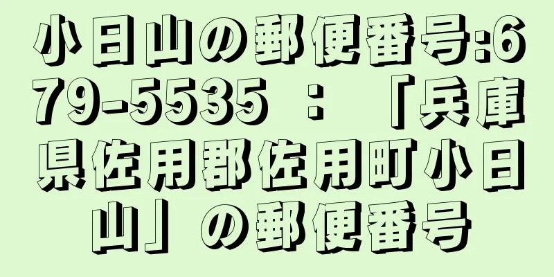 小日山の郵便番号:679-5535 ： 「兵庫県佐用郡佐用町小日山」の郵便番号