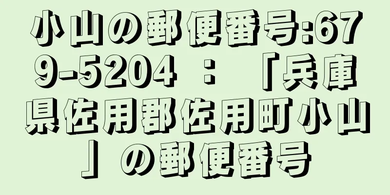 小山の郵便番号:679-5204 ： 「兵庫県佐用郡佐用町小山」の郵便番号