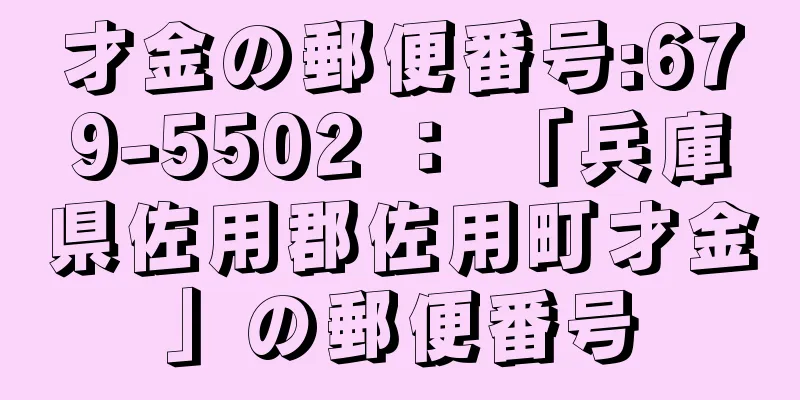 才金の郵便番号:679-5502 ： 「兵庫県佐用郡佐用町才金」の郵便番号