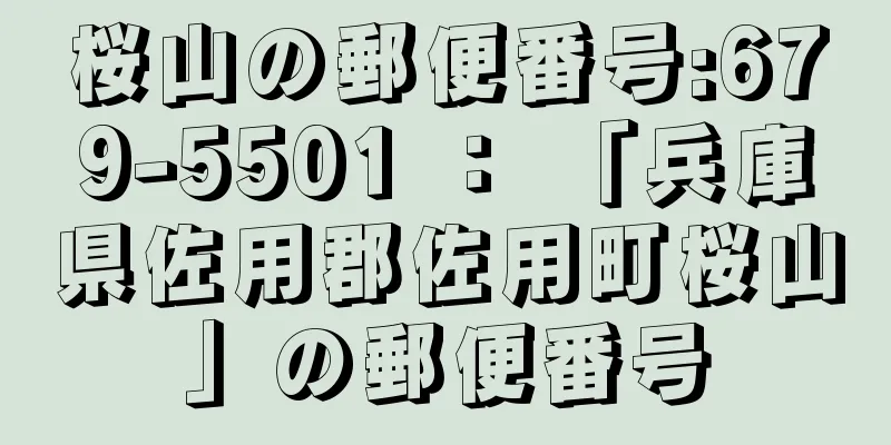 桜山の郵便番号:679-5501 ： 「兵庫県佐用郡佐用町桜山」の郵便番号