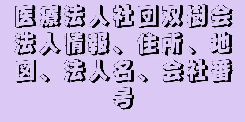 医療法人社団双樹会法人情報、住所、地図、法人名、会社番号