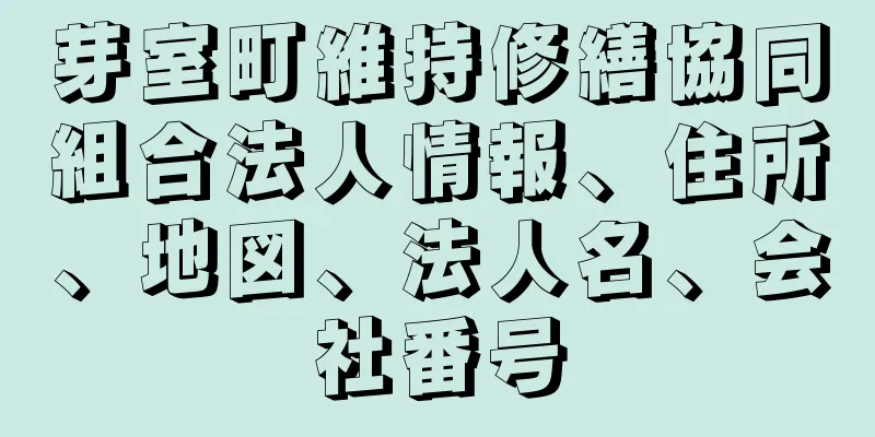 芽室町維持修繕協同組合法人情報、住所、地図、法人名、会社番号