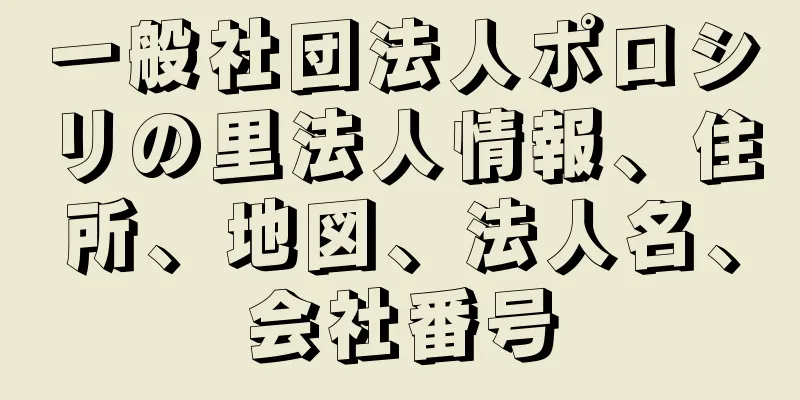 一般社団法人ポロシリの里法人情報、住所、地図、法人名、会社番号
