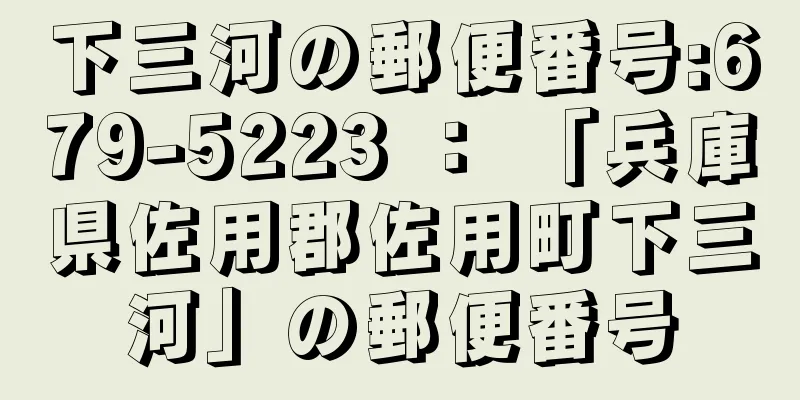 下三河の郵便番号:679-5223 ： 「兵庫県佐用郡佐用町下三河」の郵便番号