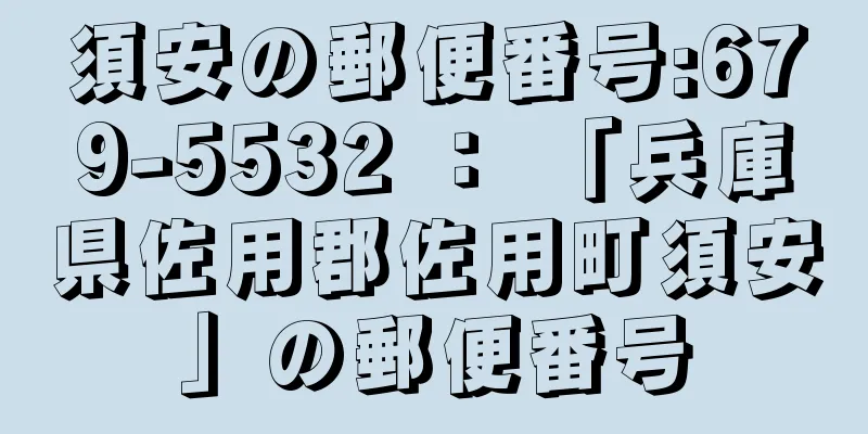 須安の郵便番号:679-5532 ： 「兵庫県佐用郡佐用町須安」の郵便番号