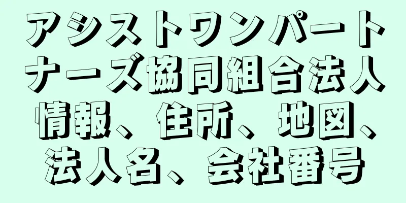 アシストワンパートナーズ協同組合法人情報、住所、地図、法人名、会社番号