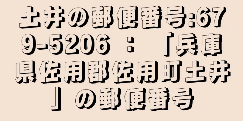 土井の郵便番号:679-5206 ： 「兵庫県佐用郡佐用町土井」の郵便番号