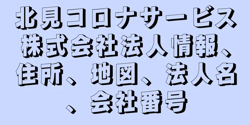 北見コロナサービス株式会社法人情報、住所、地図、法人名、会社番号