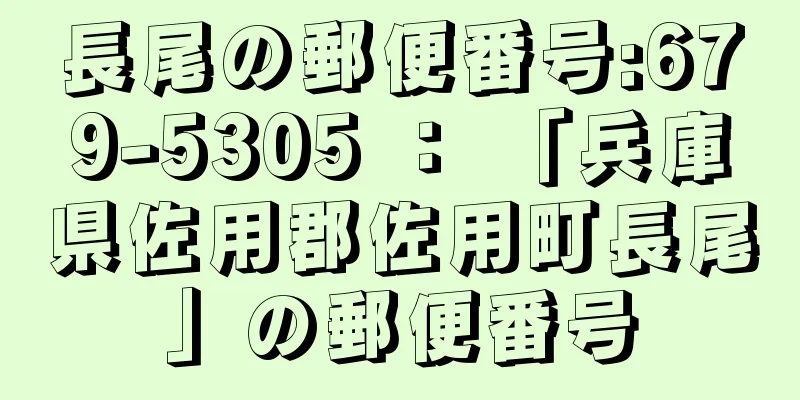 長尾の郵便番号:679-5305 ： 「兵庫県佐用郡佐用町長尾」の郵便番号