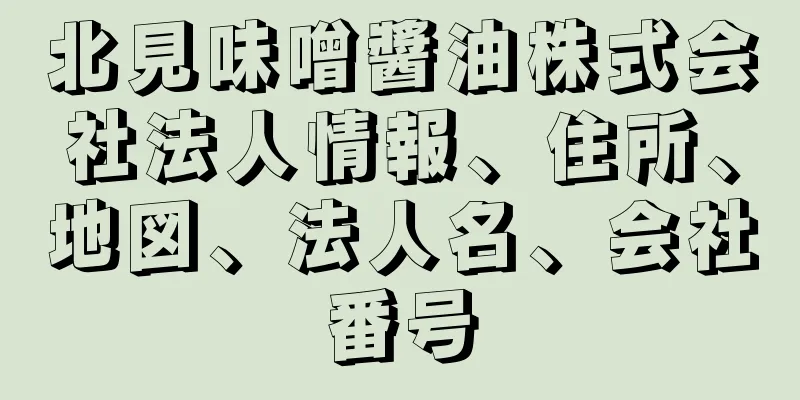 北見味噌醬油株式会社法人情報、住所、地図、法人名、会社番号