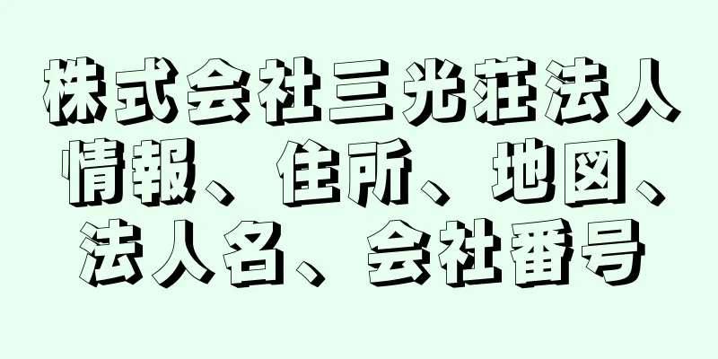 株式会社三光荘法人情報、住所、地図、法人名、会社番号