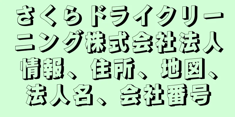 さくらドライクリーニング株式会社法人情報、住所、地図、法人名、会社番号