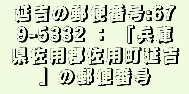 延吉の郵便番号:679-5332 ： 「兵庫県佐用郡佐用町延吉」の郵便番号