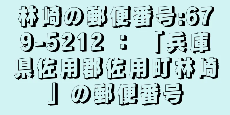 林崎の郵便番号:679-5212 ： 「兵庫県佐用郡佐用町林崎」の郵便番号