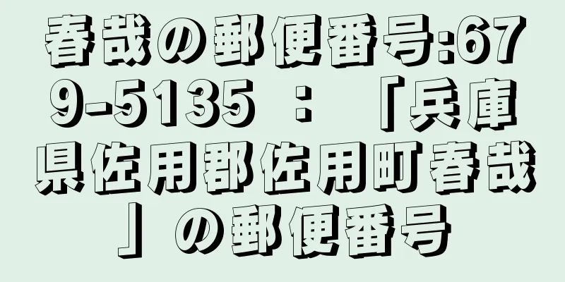 春哉の郵便番号:679-5135 ： 「兵庫県佐用郡佐用町春哉」の郵便番号