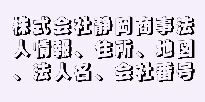 株式会社静岡商事法人情報、住所、地図、法人名、会社番号