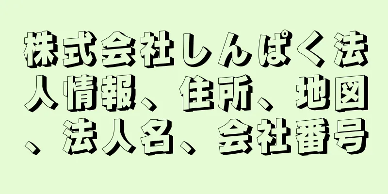 株式会社しんぱく法人情報、住所、地図、法人名、会社番号