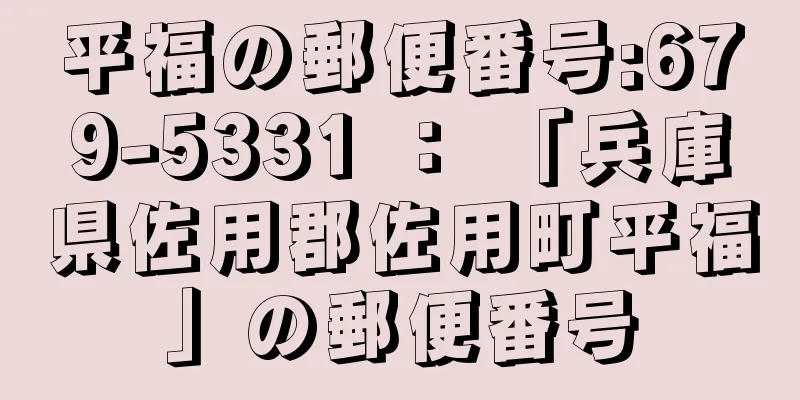 平福の郵便番号:679-5331 ： 「兵庫県佐用郡佐用町平福」の郵便番号