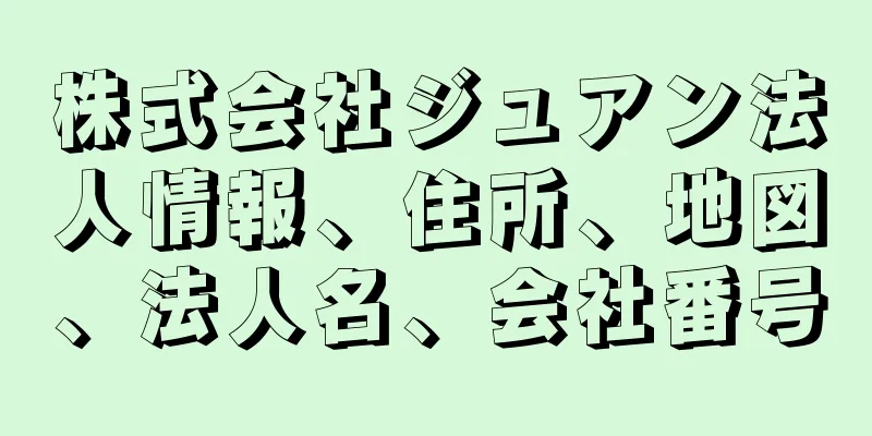 株式会社ジュアン法人情報、住所、地図、法人名、会社番号