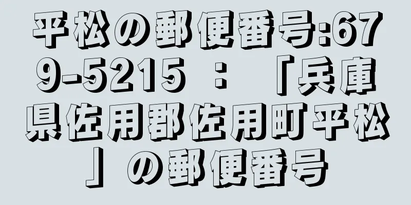 平松の郵便番号:679-5215 ： 「兵庫県佐用郡佐用町平松」の郵便番号