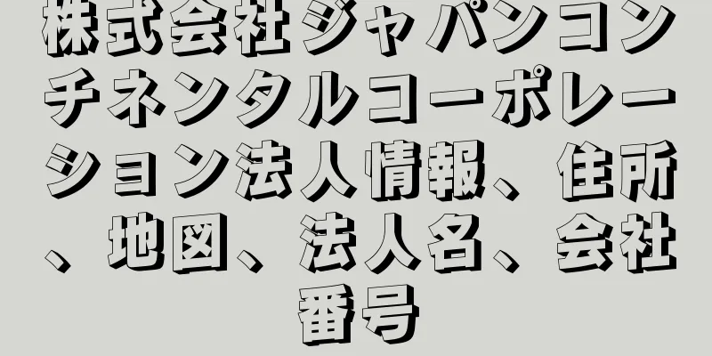 株式会社ジャパンコンチネンタルコーポレーション法人情報、住所、地図、法人名、会社番号