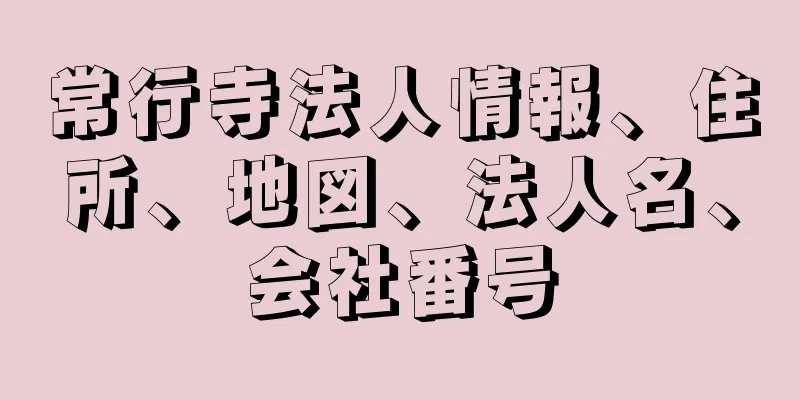 常行寺法人情報、住所、地図、法人名、会社番号