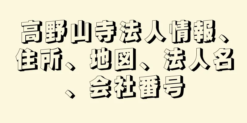 高野山寺法人情報、住所、地図、法人名、会社番号