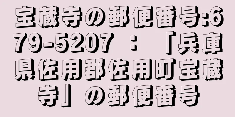 宝蔵寺の郵便番号:679-5207 ： 「兵庫県佐用郡佐用町宝蔵寺」の郵便番号