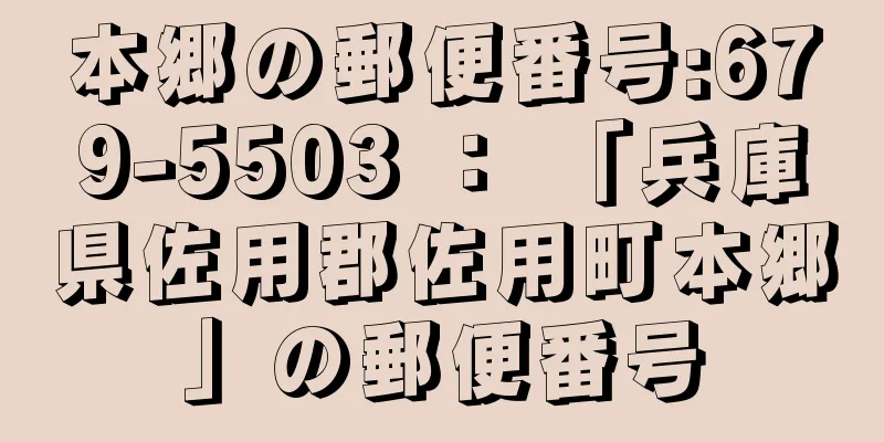 本郷の郵便番号:679-5503 ： 「兵庫県佐用郡佐用町本郷」の郵便番号