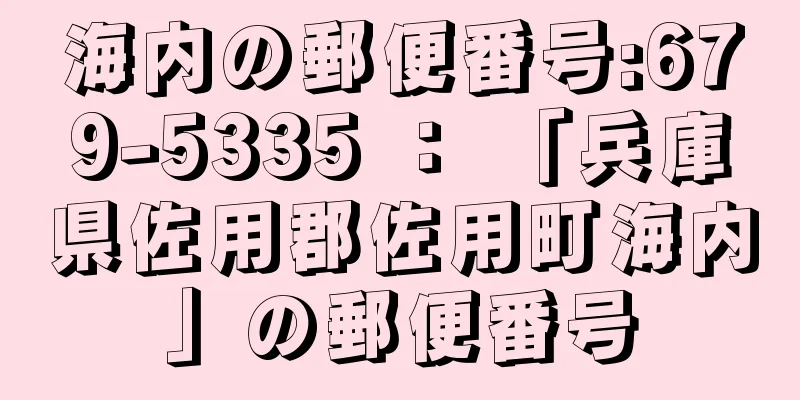 海内の郵便番号:679-5335 ： 「兵庫県佐用郡佐用町海内」の郵便番号