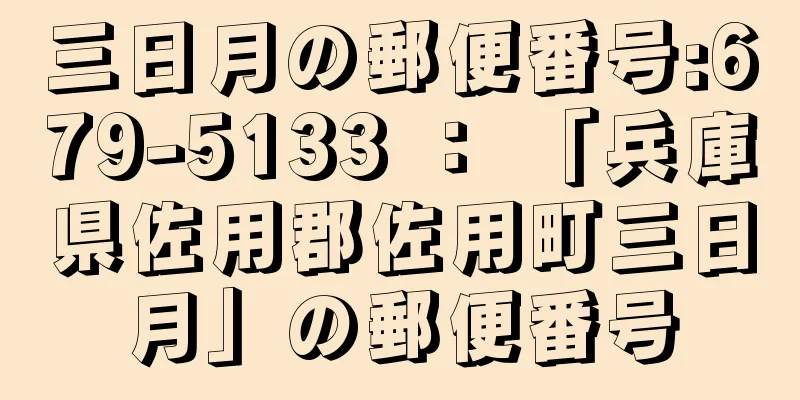 三日月の郵便番号:679-5133 ： 「兵庫県佐用郡佐用町三日月」の郵便番号